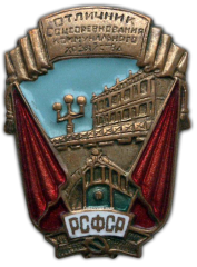 АВЕРС: Знак «Отличник соцсоревнования коммунального хозяйства РСФСР. Тип 1» № 712в