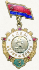 Знак за 3 место по бегу в первенстве Баку