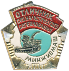 АВЕРС: Знак «Отличник соцсоревнования Минживмаш» № 1437а