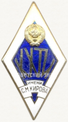 Знак «За окончание Казанского химико-технологического института (КХТИ) им. С.М. Кирова»