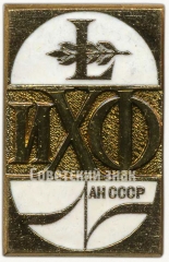 АВЕРС: Знак «50 лет Институту химической физики (ИХФ) академии наук (АН) СССР» № 6707а