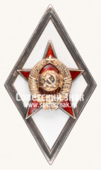АВЕРС: Знак «За окончание военной академии» № 2947г