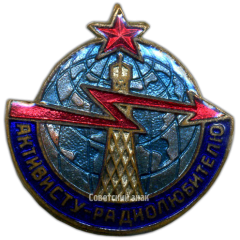 АВЕРС: Знак «Активисту-радиолюбителю» № 3291а