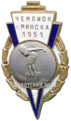 Призовой знак чемпиона первенства города Минска. Прыжки в воду. 1951