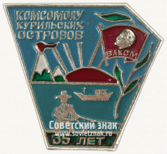 АВЕРС: Знак «35 лет комсомолу курильских островов» № 12078а