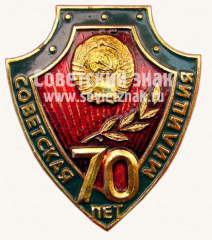 АВЕРС: Знак «70 лет Советской милиции» № 9997а