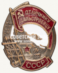 Знак «Отличнику дальстроевцу»