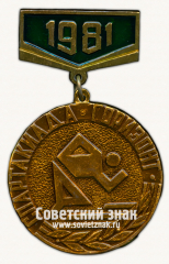 Знак за 3 место спортивного общества «Горизонт». 1981