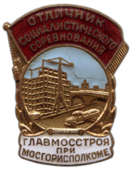 АВЕРС: Знак «Отличник социалистического соревнования Главмосстроя при Мосгорисполкоме» № 1047а