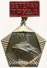 Знак «Ветеран труда Ленинградского адмиралтейского объединение (ЛАО). «За долголетнюю и безупречную работу»»