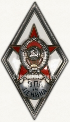 АВЕРС: Знак «За окончание военно-политической академии им. В.И. Ленина (ВПА им. Ленина)» № 41б