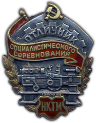 АВЕРС: Знак «Отличник соцсоревнования НКТМ» № 175а