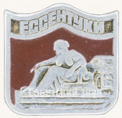 Знак «Грязелечебница им. Н.А. Семашко в Ессентуках»