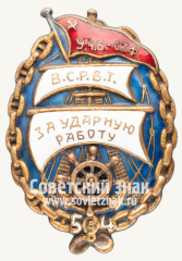 Знак «ВСРВТ. Ударнику водного транспорта. Пятилетку в 4 года. У.Ч.Б. - С.Т.Р»