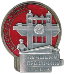 АВЕРС: Знак «Лучшему прокатчику. Всесоюзный конкурс» № 2477а