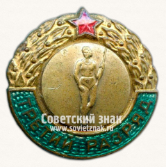 Знак «Третий разряд. Метание копья»