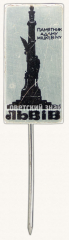 Знак «Город Львов. Памятник Адаму Мицкевичу»