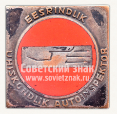 Знак «Отличник. Общественный автоинспектор»