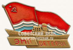 Знак «Ветеран Эстонского морского пароходства (ЭМП)»