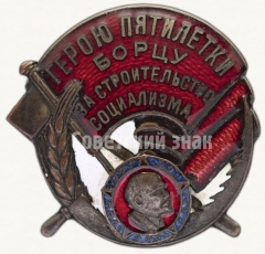 Знак «Герою пятилетки. Борцу за строительство социализма»