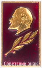 АВЕРС: Знак «В.И.Ленин. Тип 4» № 7147а