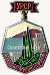 Знак «Отличник курортов Крыма УРСР»