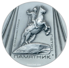 Настольная медаль «Памятники Ленинграда. Памятник Петру I, скульпторы Э.М.Фальконе»