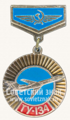 Знак «Пассажирский самолет «Ту-134». Аэрофлот. Тип 5»