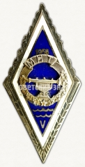 Знак «За окончание Малпилского гидромелиоративного техникума (MHT). 1958. V выпуск»