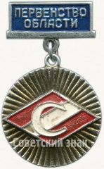 АВЕРС: Знак за второе место в первенстве области ДСО «Спартак» № 5800a