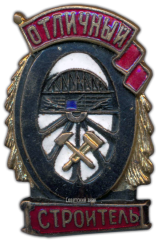 АВЕРС: Знак «Отличный строитель» № 1108б