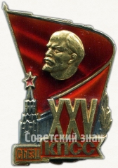 АВЕРС: Знак «Делегат XXV съезда КПСС» № 943а