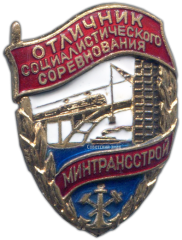 АВЕРС: Знак «Отличник социалистических соревнований. Минтрансстрой» № 1025б