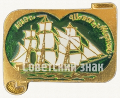 АВЕРС: Шлюп «Мирный». Знак из серии «Россия поднимает паруса» № 7034б