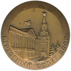 Настольная медаль «Верховный Совет СССР»