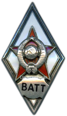 Знак «За окончание военной академии тыла и транспорта. ВАТТ»