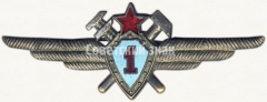 Нагрудный знак военного техника 1-го класса