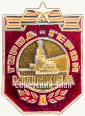 АВЕРС: Знак «Город-герой Москва» № 7632а