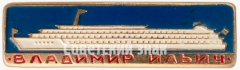 Знак «Речной теплоход «Владимир Ильич»»