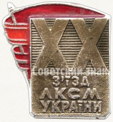 Знак «XX съезд ЛКСМ Украины»