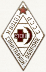 Знак «Готов к санитарной обороне. Общество Красного креста и Красного полумесяца. Белая эмаль»