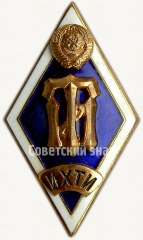 Знак «За окончание Ивановского химико-технологического института. ИХТИ»