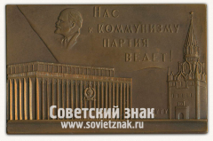 Плакета «В ознаменование ХХII съезда КПСС»