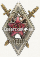 Знак для окончивших транспортную школу объединенного государственного политического управления (ОГПУ)