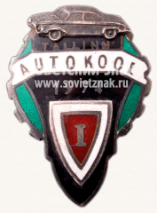 Знак «За окончание Таллинской школы вождения (Tallina Autokool). 1974. 1 выпуск»