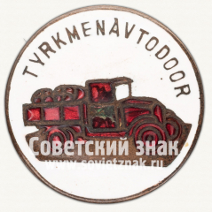 Знак «ТуркменАвтодор (Автодор Туркменской ССР)»
