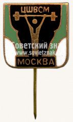 Знак центральной школы высшего спортивного мастерства (ЦШВСМ). Тяжелая атлетика. Москва