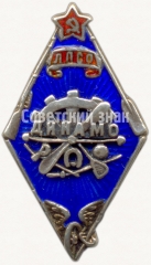 АВЕРС: Знак «Ленинградское пролетарское спортивное общество «Динамо»» № 3967б