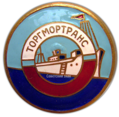 АВЕРС: Знак «Торгмортранс» № 860а