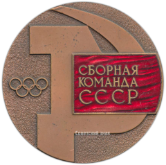 Настольная медаль «Сборная команда СССР. САППОРО 1972»